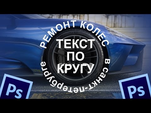 Как написать текст по кругу в фотошопе