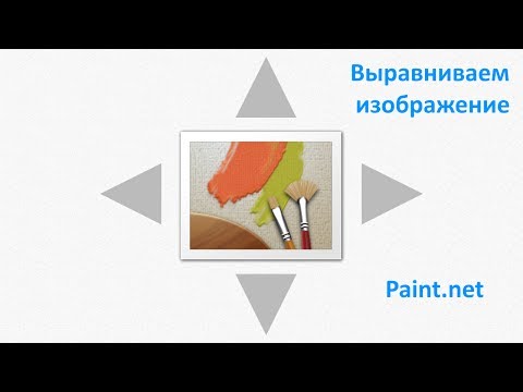 Paint.net. Урок 35 - Выравнивание и центрирование изображения