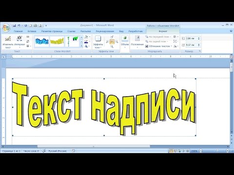 как ... сделать объемный, фигурный текст в MS Word