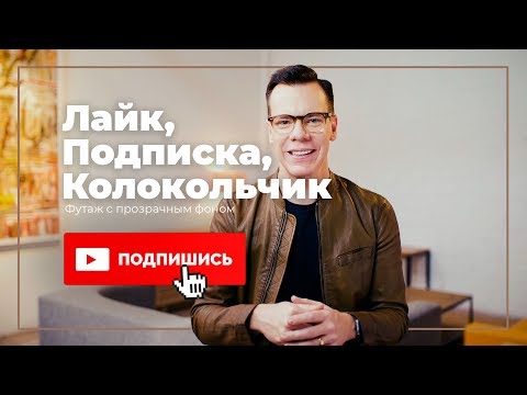 Youtube Лайк, Подписка, Колокольчик футаж с прозрачным фоном (скачать)