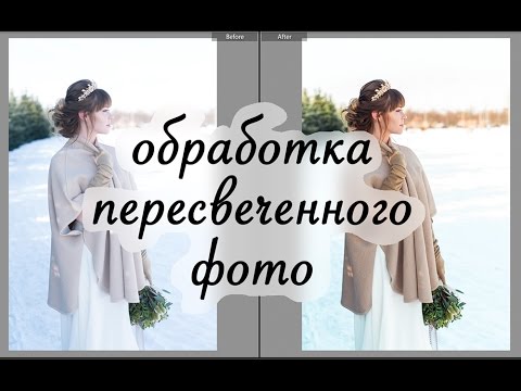 Обработка пересвеченного фото! Как спасти пересвеченное фото? Как добавить объем на фото?