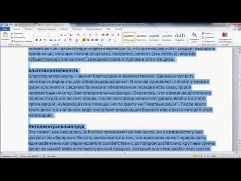 как убрать фон под текстом в документе Word, после копирования откуда либо.