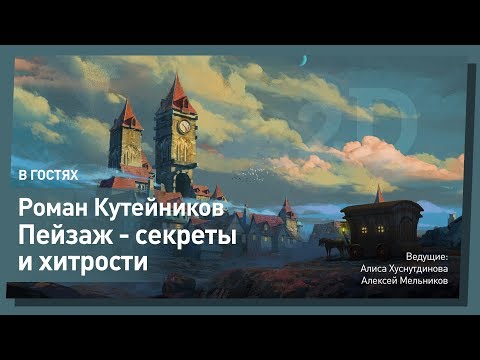 Уроки рисования: окружение и фотобашинг // Рисуем красивый фон