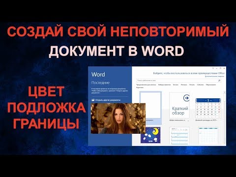 Как использовать дизайн в Word чтобы сделать красивое оформление документа? Темы, цвет страницы