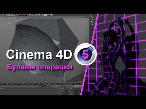 Как вычесть один объект из другого в cinema 4d