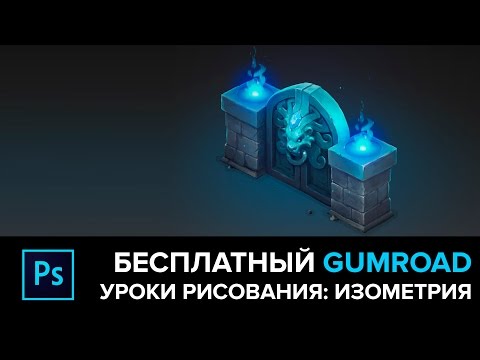 УРОК РИСОВАНИЯ: ИЗОМЕТРИЯ. Бесплатный GUMROAD.