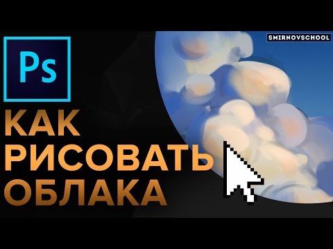 КАК РИСОВАТЬ ОБЛАКА В ФОТОШОПЕ. Smirnov School. vol.1