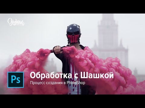 Photoshop . Как сделать аватарку с дымовой шашкой . Процесс создания в Photoshop.