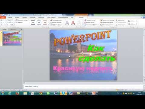 PowerPoint Как сделать красивую надпись