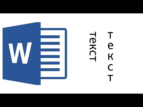 Как сделать вертикальный текст в Ворде?