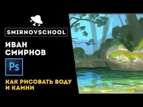 Уроки рисования: как рисовать камни и воду в Фотошопе.