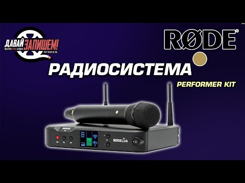 Цифровая вокальная радиосистема Rode Performer Kit
