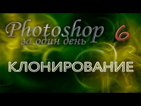 КЛОНИРОВАНИЕ - Photoshop (Фотошоп) за один день! - Урок 6