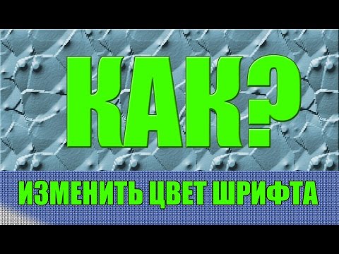 КАК ИЗМЕНИТЬ ЦВЕТ ШРИФТА В PhotoShop?