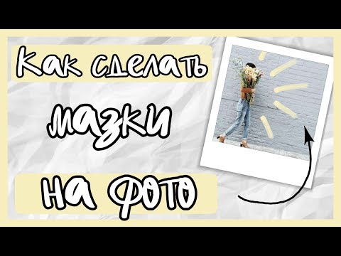 Как сделать мазки на фото?