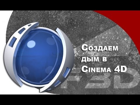 [F3D] C4D - Создаем дым в Cinema 4D