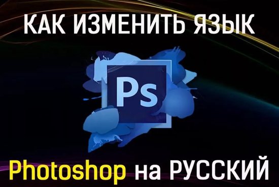 Photoshop как поменять язык на русский
