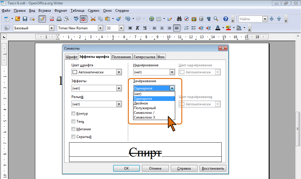 Как сделать шрифт с тенью в ворде. Символы в опен офис. Как зачеркнуть слово в тексте. Эффект шрифта мигание в Ворде. Как зачеркнуть слово в опен офис.