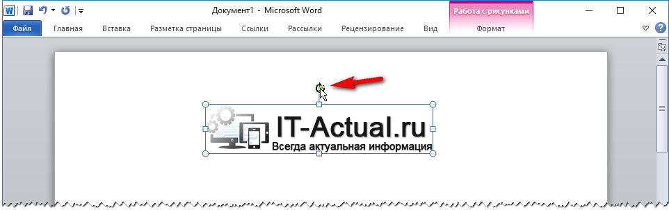 Визуальный поворот картинки в Microsoft Word