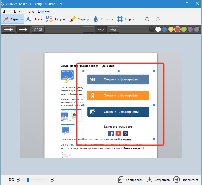 Редактор скриншотов Яндекс Диск (4)