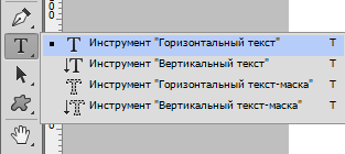 Инструмент Текст в Фотошопе