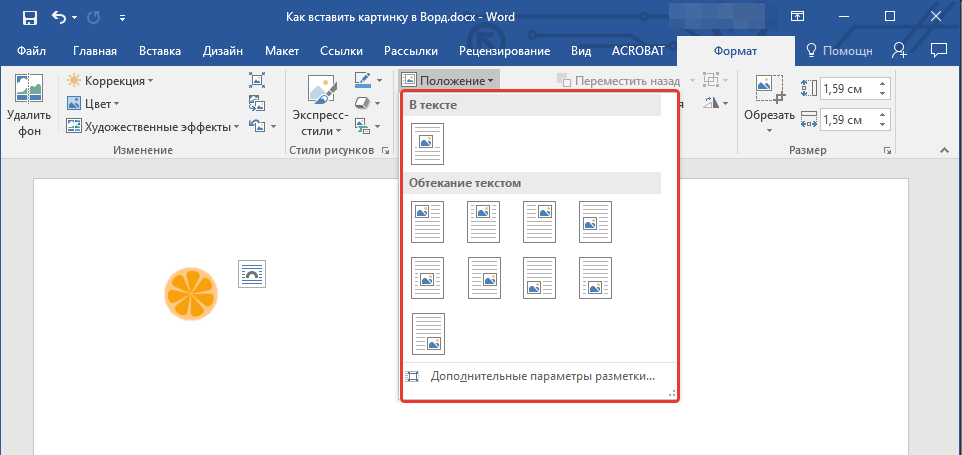 Положение картинки в Word