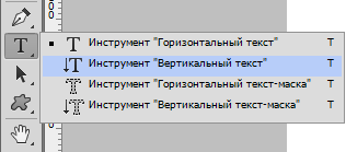 Вертикальный текст в Фотошопе