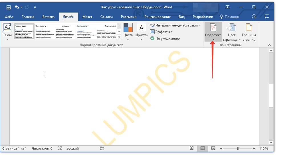 Как убрать водяной знак в ворде
