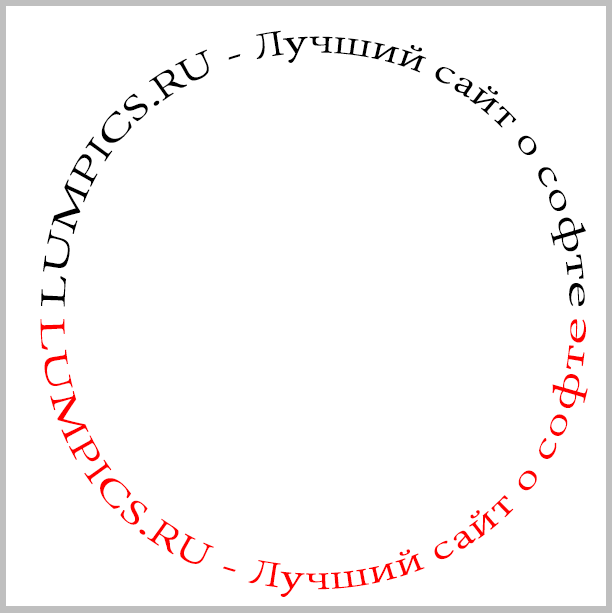 Написать полукругом. Надпись полукругом. Надпись по кругу. Текст по кругу. Сделать надпись по кругу.