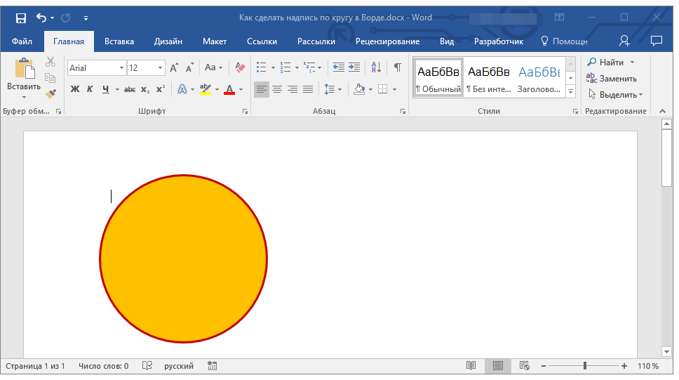 измененный круг в word