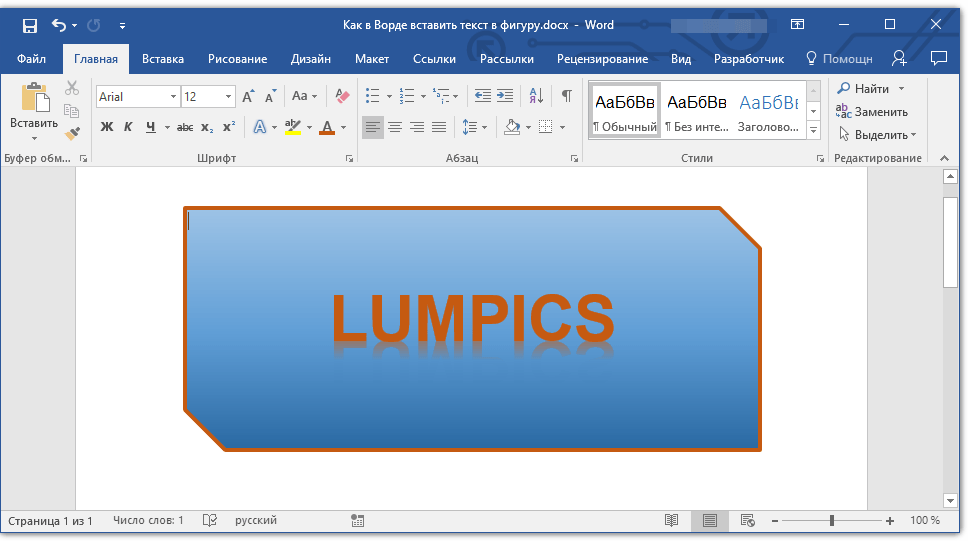 надпись в фигуре в word