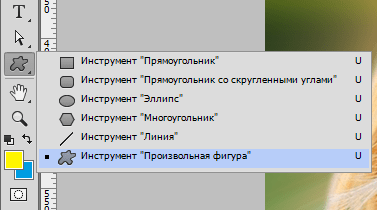 Инструмент Произвольная фигура