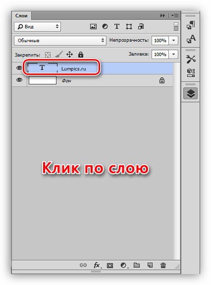 Активирование текстового слоя в Фотошопе