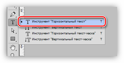 Инструмент Горизонтальный текст в Фотошопе