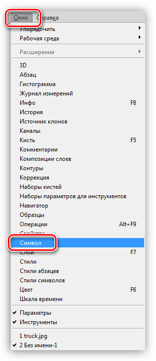 Пункт меню Символ в Фотошопе