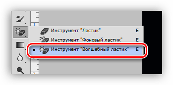 Инструмент Волшебный ластик в Фотошопе
