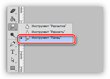 Инструмент Палец для удаления пикселей в Фотошопе