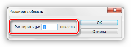 Настройка расширения выделения на 1 пиксель в Фотошопе