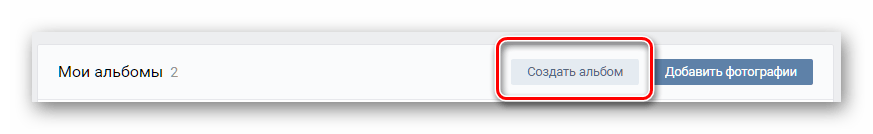 Переход к созданию фотоальбома ВКонтакте
