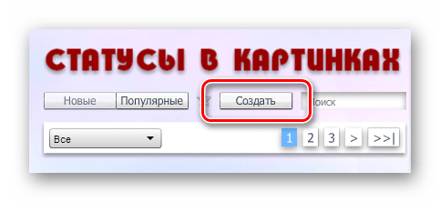 Переход к созданию своего фотостатуса в приложении ВКонтакте