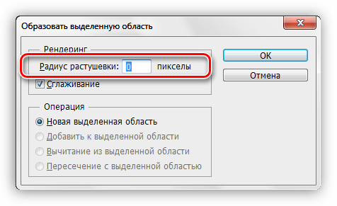 Растушевка выделенной области созданной инструметом Перо в Фотошопе