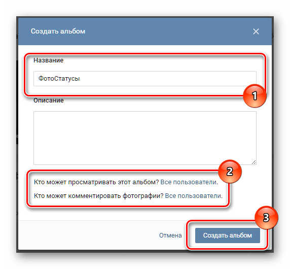 Создание альбова для фотостатусов ВКонтакте