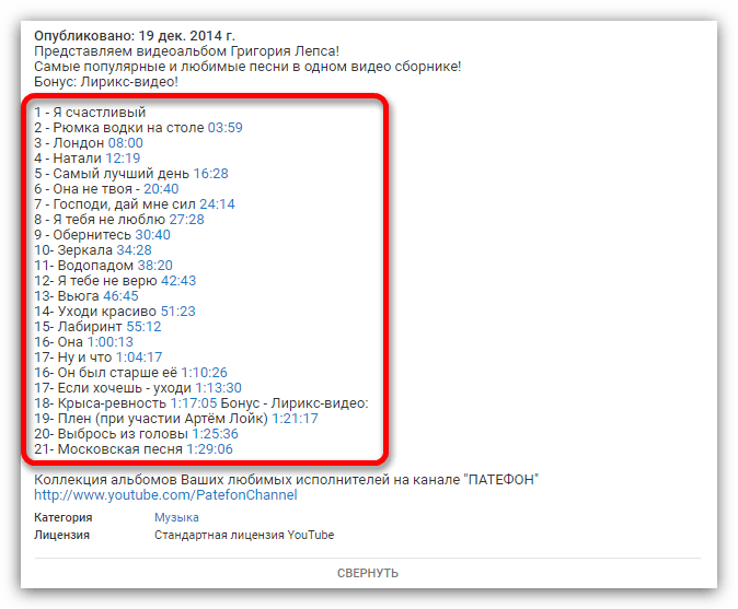 список используемой музыки в видео на ютубе в описании