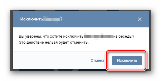 Подтверждение исключения участника беседы в разделе сообщений ВКонтакте