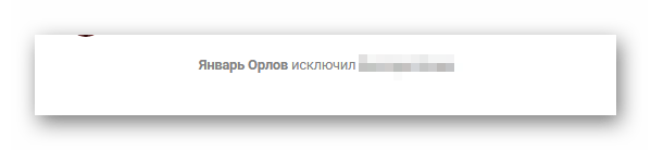 Успешное исключение участника из беседы в разделе сообщения ВКонтакте