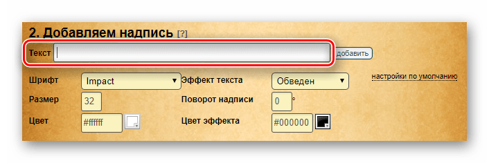 Строка для введения текста на изображение на сайте Lolkot