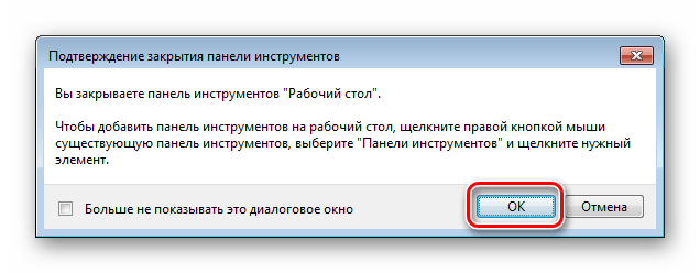 Подтвердить удаление панели инструментов в Windows 7