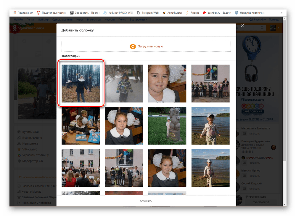 Выбор фото для обложки на сайте Одноклассники