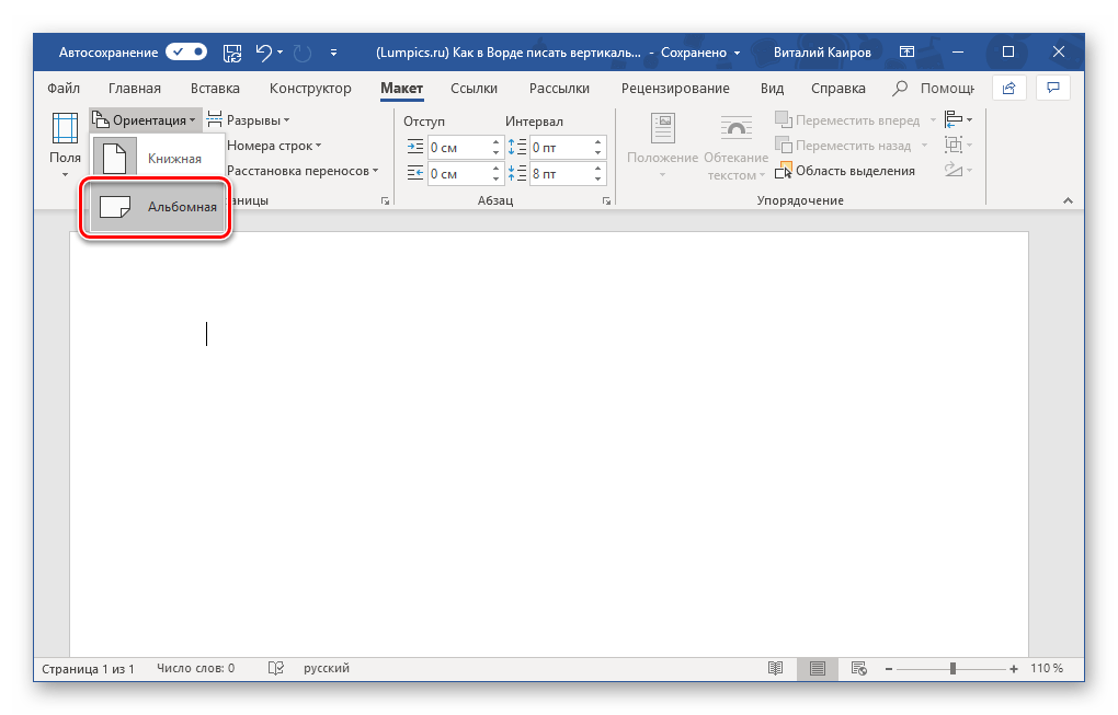 Выбор альбомной ориентации для страницы документа в программе Microsoft Word