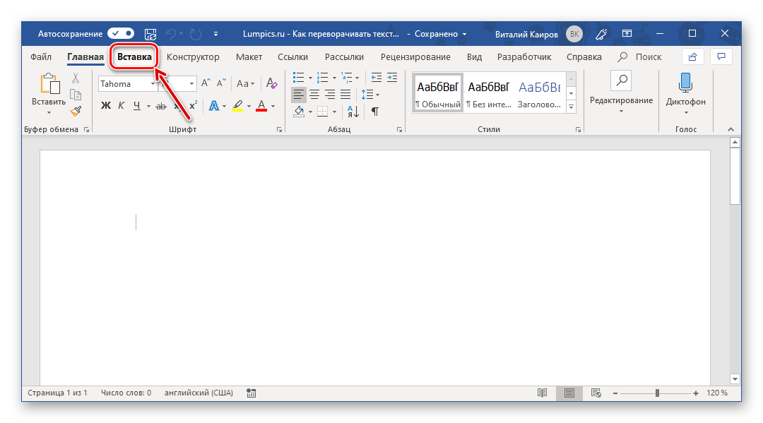 Переход во вкладку Вставка для переворота текста в Microsoft Word